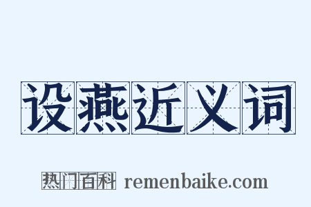 设燕近义词是什么意思的图片